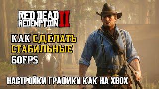 60 FPS НА RED DEAD REDEMPTION 2. НАСТРОЙКИ ГРАФИКИ КАК XBOX ONE X.