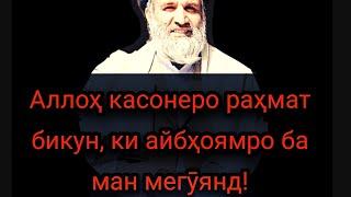 АЙБАТ ГУФТА ШУД ИСЛОҲ ШАВ КИБР НАКУН! استاد عبدالظاهر داعی УСТОД АБДУЗОҲИРИ ДОЪИ ҲАФИЗАҲУЛЛОҲ...