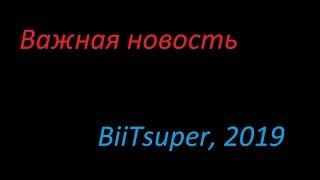 Важная новость канала BiiTsuper - 2019 (меня чуть не забанили)