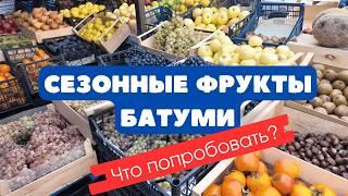 Seasonal fruits of Batumi. What to try? Where to buy?