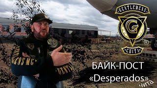 БАЙК-ПОСТ "DESPERADOS" от MC GENTLEMENS г. ЧИТА