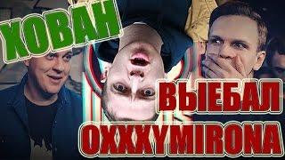 Прости меня, Оксимирон | МС ХОВАНСКИЙ - новый клип!