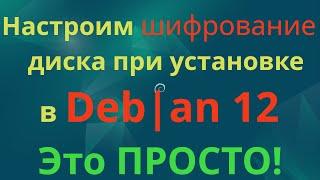 Шифрование разделов диска при установке Debian 12 (Twofish + LVM)