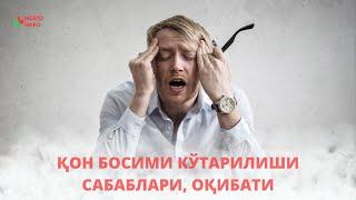 ҚОН БОСИМИ КЎТАРИЛИШИ САБАБЛАРИ, ОҚИБАТИ. ЭХТИЕТ БЎЛИНГ!