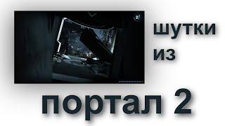 нарезка шуток из PORTAL 2