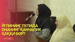 Ўғлининг пулида онанинг қанчалик ҳаққи бор?|| Одинахон Муҳаммад Содиқ