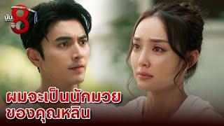 FIN | ผมจะสู้ไปกับคุณหลิน | นับ 8 EP.6 | 3Plus