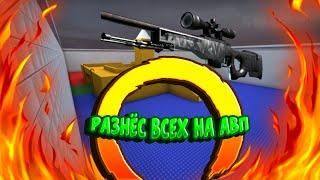 МОУВИК ПО CSS _РАЗНЁС AWP_LEGO В ХЛАМ