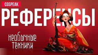 КАК РИСОВАТЬ ИСПОЛЬЗУЯ РЕФЕРЕНСЫ 2