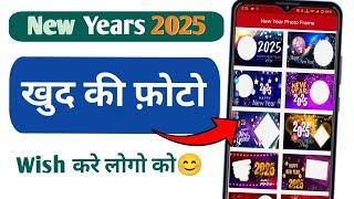 अपने फोटो के साथ बधाई दे | happy new year 2025 photo frame | new year 2025 best photo editing apps