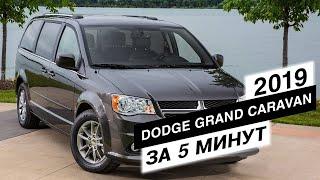 "Обзор от дилетанта" - Dodge Grand Caravan 2019 за 5 минут