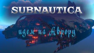 SUBNAUTICA⨠ДОБРАТЬСЯ ДО АВРОРЫ Выпуск 5