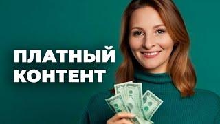 Почему создаю платный контент / Благотворительность - мое решение.  Муж не помогает , а я не прошу