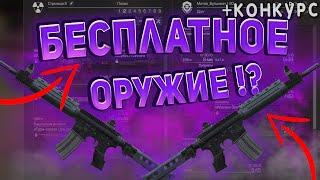 ВСЁ БЕСПЛАТНОЕ ОРУЖИЕ В СТАЛКРАФТ БЕЗ БАРТЕРА! ️ STALCRAFT - СТАЛКРАФТ