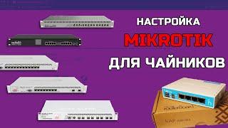 Быстрая базовая настройка Mikrotik | Настройка роутера Mikrotik hAP lite RB941-2nD для чайников