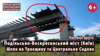 #126.2 Шлях на Троєщину з Подільського моста (Київ) та капремонт Центральної Садової. 16.08.2024