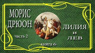 Морис Дрюон. Лилия и лев. книга 6. часть 2