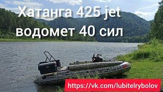 Тестирую лодку на водомëте. Хатанга 425 jet, мотор parsun 40, улитка средней серии sea-pro.