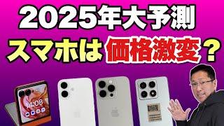 【Xiaomiショック？】2025年はこうなる─スマホ編をお届けします。今年は価格帯が激変するかもしれません