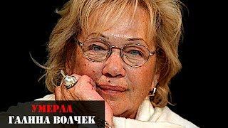 Умерла народная артистка СССР Галина Волчек