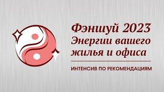 Энергии фэншуй 2023 - благоприятные и неблагоприятные сектора домов, квартир и офисов