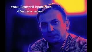 Стихи Дмитрия Кравченко. Я бы тебя забыл...