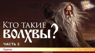 Кто такие волхвы? Сурияр. Часть 2