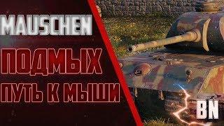 #BR0GAN #WOT #WorldofTanks   ПОДМЫШКА, ПУТЬ К МЫШКЕ!!