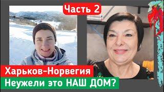 Из Харькова в Норвегию. История беженки. Часть 2