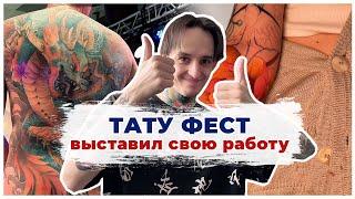 Мой первый тату-фестиваль | Будни тату-мастера #3