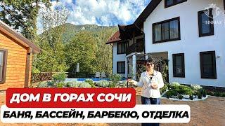 ДОМ В СОЧИ В ГОРАХ С ВЕЛИКОЛЕПНЫМИ ВИДАМИ #домвсочи #домсвидомнагоры #домсремонтом #краснаяполяна