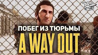 A Way Out - Побег из тюрьмы - Кооперативное прохождение с Дэнчиком - Часть 1