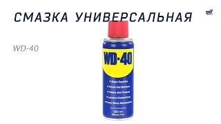 Смазка универсальная WD-40 – 27.ua