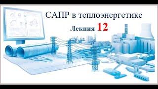 Бакалавриат_ТЭ_6_САПР в теплоэнергетике_12 лекция_Биличенко А.П.