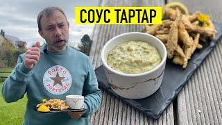 Самый вкусный соус к фиш-энд-чипс и любой жирной рыбе на базе майонеза I СОУС ТАРТАР