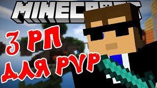 3 ТОПОВЫХ РЕСУРС ПАКОВ ДЛЯ ПВП | SkyWars MiniGame