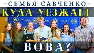 Вова уезжает - Куда, Зачем, На сколько - Семья Савченко