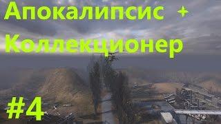 STALKER . АПОКАЛИПСИС+КОЛЛЕКЦИОНЕР - 4: МР 5 для Ермола , Кейс Гены Хакера , Тайники Кллекционера