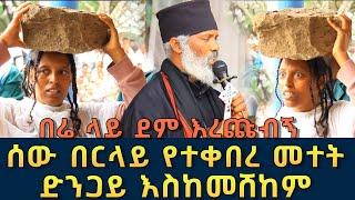 ድንጋይ እስከመሸከም 140 | በሬ ላይ ደም እራጩብኝ ሰው በር ላይ የተቀበረ መተት ፈውስ እና ትምህርት | Komos Aba Samuel Tesema