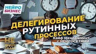 Смотри про Делегирование нейросетям  рутинных бизнес задач.