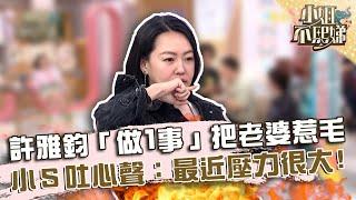 許雅鈞「做一事」把老婆惹毛！小Ｓ吐心聲：最近壓力很大！【#小姐不熙娣】20240905 EP640 Part1 張琳 Mia