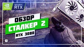 ️ STALKER 2  ОБЗОР ГРАФИКИ • RTX 3080 + I9 9900KF