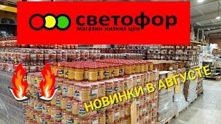 Новинки Светофора в августе 2022г.Магазин низких цен.