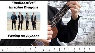 Imagine Dragons - "Radioactive" на укулеле (+ разбор песни)