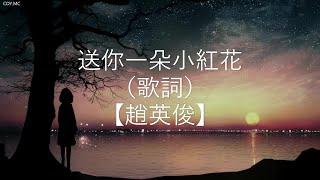 送你一朵小紅花 - 趙英俊 【《送你一朵小紅花》 同名主題曲】（動態歌詞 Lyrics Video）{送你一朵小红花 赵英俊}