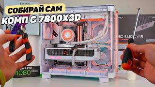 СБОРКА СВОИМИ РУКАМИ НА 7800X3D В БЕЛОМ KING 95 PRO