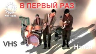 NENSI В Первый Раз ( Official Video ) Нэнси 1994 г.