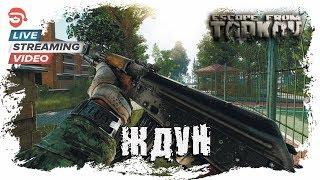 Ждун [Escape from Tarkov]