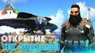 ARK ВЫЖИВАНИЕ #10 - Открытие ТЕК Энграмм в АРК! Убийство ТИТАНА в Ark Survival Evolved