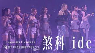 You & Mi 鄭秀文世界巡迴演唱會香港站2023(Rescheduled) 第七場嘉賓 ｜COLLAR - 煞科 idc